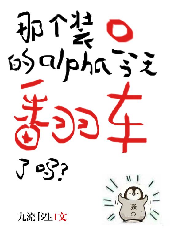 那个装O的Alpha今天翻车了吗