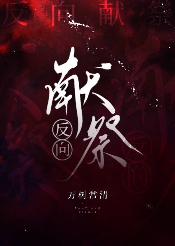 反向献祭