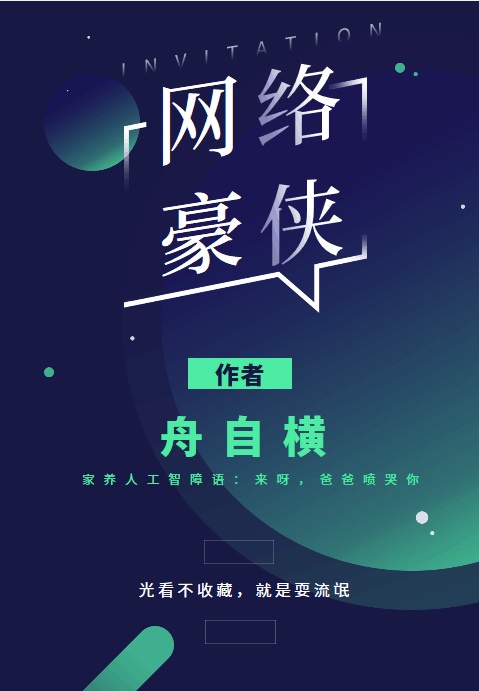 网络豪侠