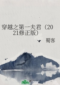 穿越之第一夫君（2020修正版）
