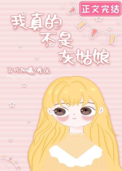 我真的不是灰姑娘