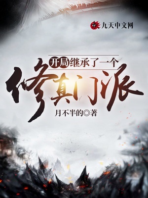 开局继承了一个修真门派