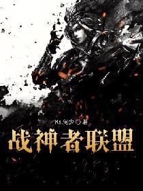 战神者联盟