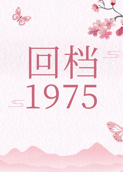 回到七零