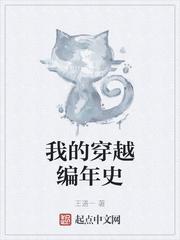 我的穿越编年史