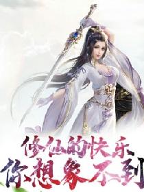 修仙的快乐你想象不到