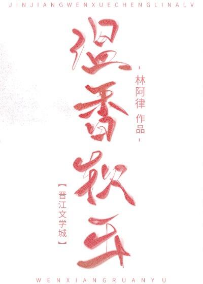 温香软玉