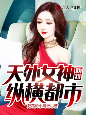 天外女神助我纵横都市