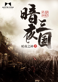 暗夜三国