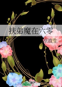 扶弟魔在六零