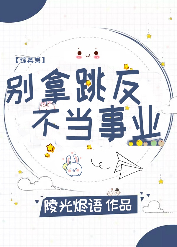 [综英美]别拿跳反不当事业