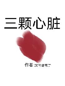 三颗心脏