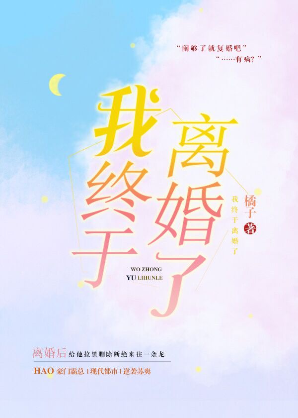 我终于离婚了