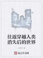 往返穿越人类消失后的世界