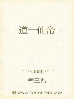 道一仙帝