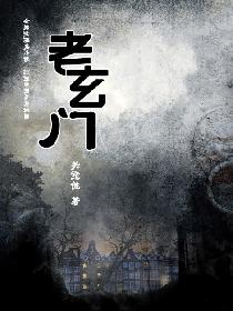 老玄门