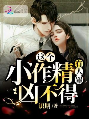 这个小作精有人罩，凶不得！