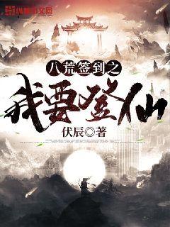 八荒签到之我要登仙
