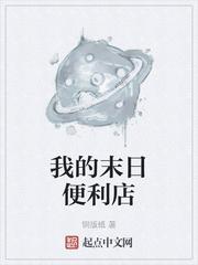 我的末日便利店