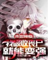 末世降临：我吸收丧尸就能变强
