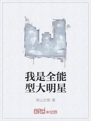 我是全能型大明星