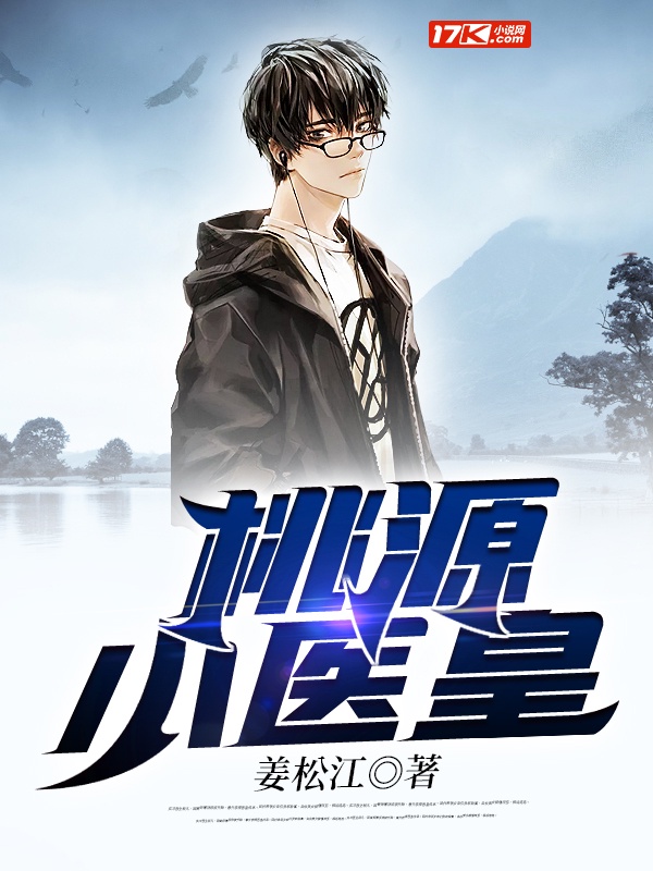 桃源小医皇