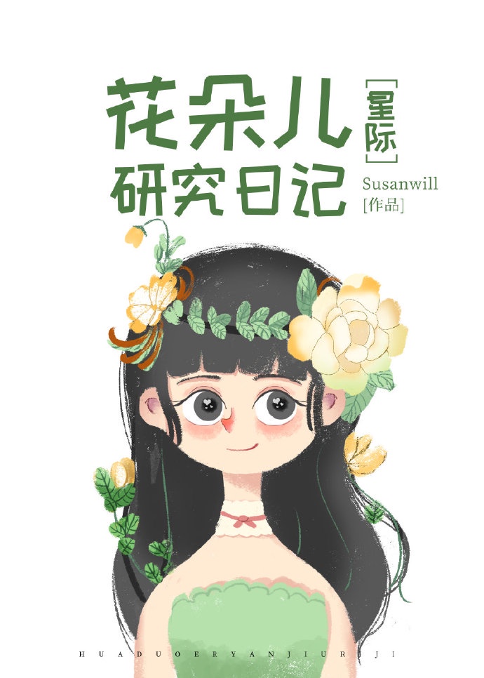 花朵儿研究日记[星际]