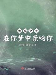 诡秘之主：在你梦中亲吻你