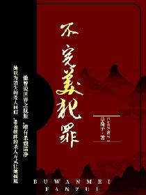 不完美犯罪