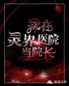 我在灵界医院当院长