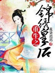 重生之锦绣皇后