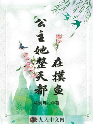 公主她整天都在摸鱼