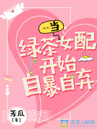 当绿茶女配开始自暴自弃