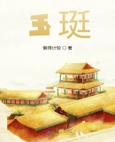 玉珽