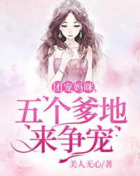 团宠妈咪，五个爹地来争宠
