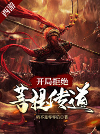 西游：开局拒绝菩提传道