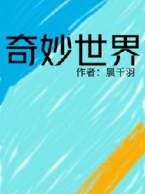 奇妙世界