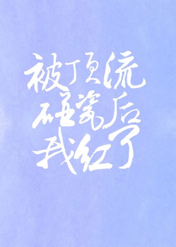 被顶流碰瓷的日子[娱乐圈]