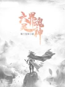六界魂灵神
