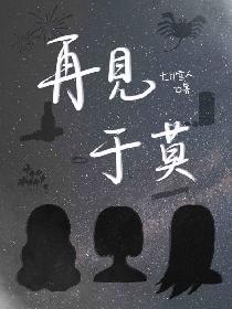 再见于莫