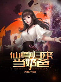 仙尊归来当奶爸