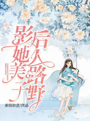 影后她人美路子野