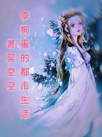 李狗蛋的都市生活