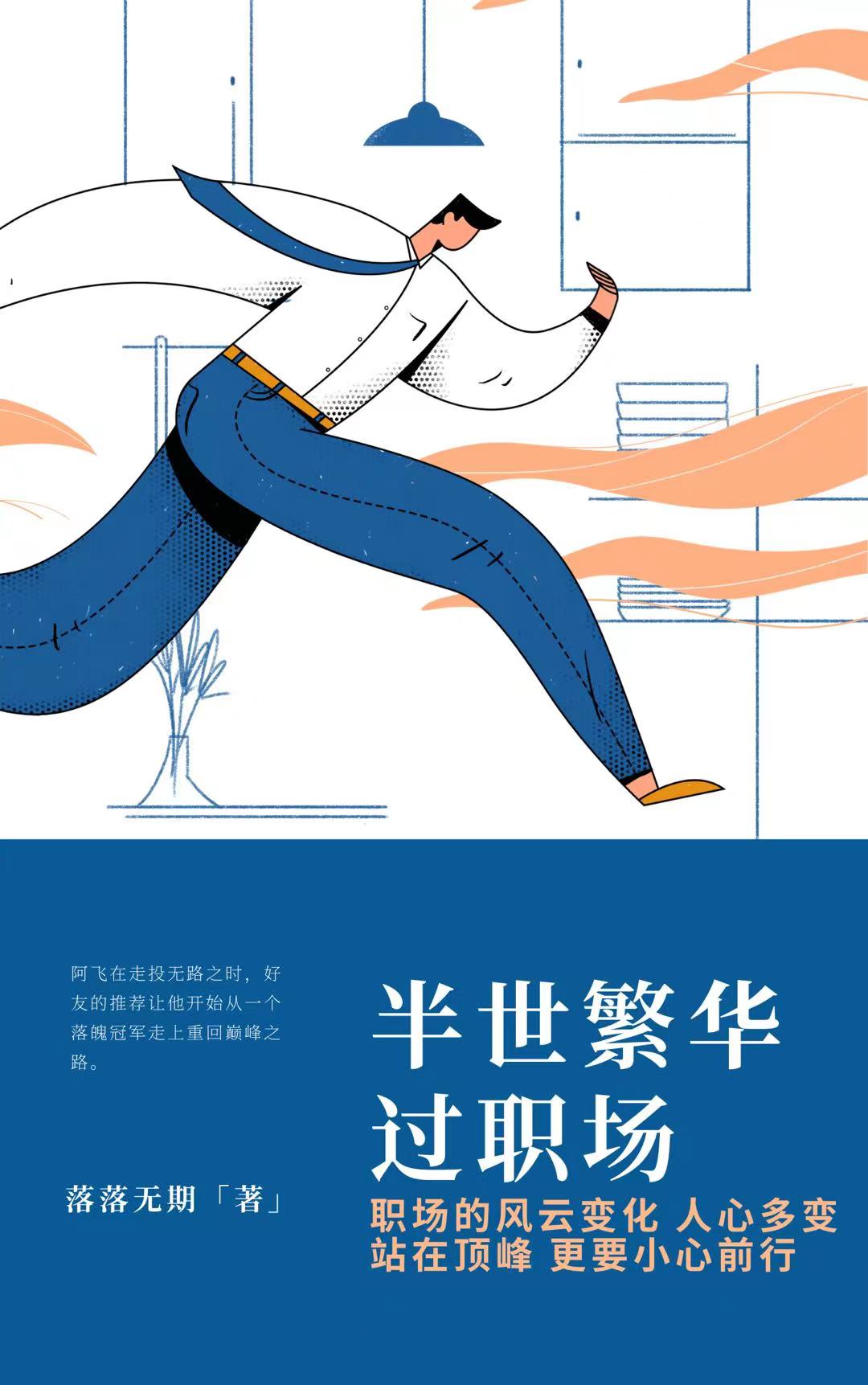 半世繁华过职场