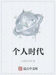 个人时代
