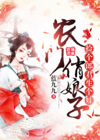 农门俏娘子：捡个郎君生个娃
