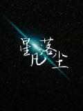 星落凡尘