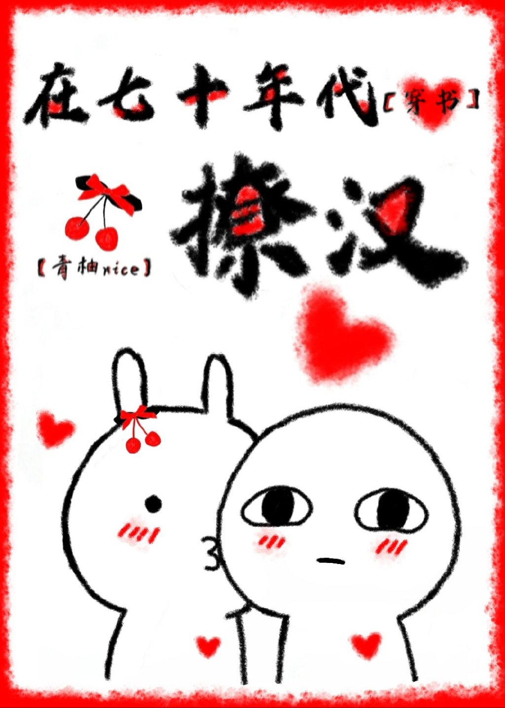 在年代文躺赢失败后