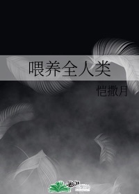 喂养全人类