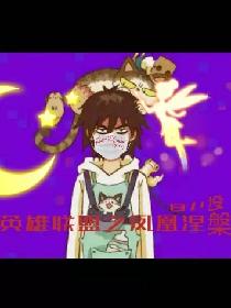 英雄联盟之凤凰涅槃